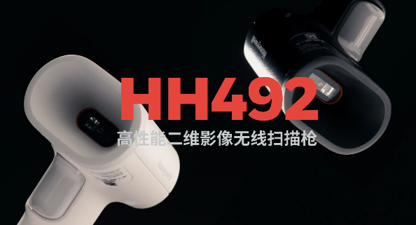 王牌特工Honeywell霍尼韋爾HH492出擊，解決多場景掃碼難題！