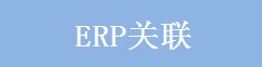 ERP關聯