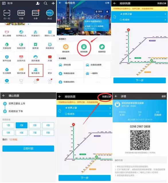 深圳地鐵站支付寶購票、掃碼取票應用
