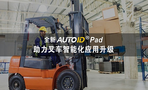 AUTOID Pad助力叉車.png