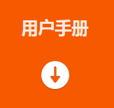 用戶手冊(cè).png