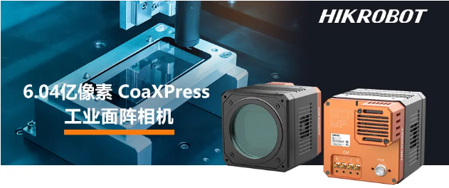 海康6.04億像素 CMOS CoaXPress 工業面陣相機.png