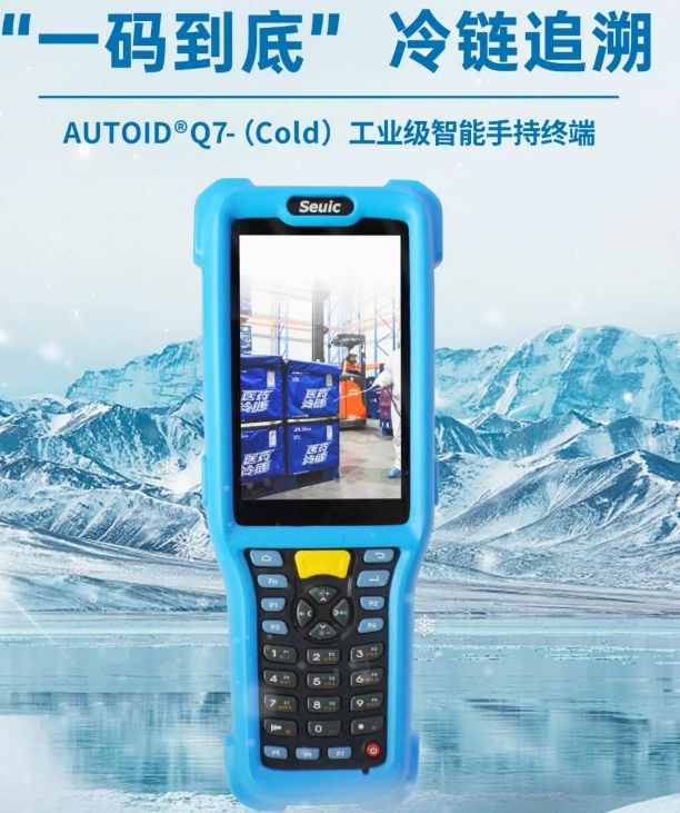 東大集成Q7AUTOID Q7(Cold)冷鏈倉儲手持終端.png